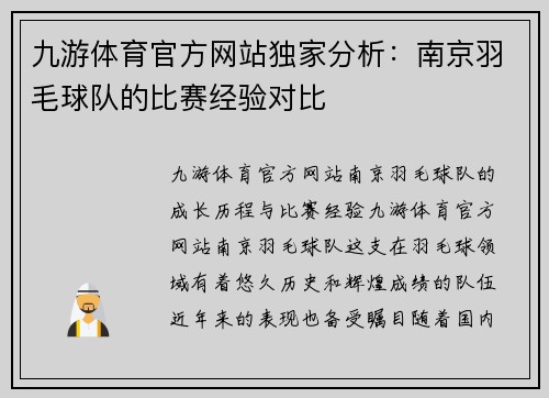 九游体育官方网站独家分析：南京羽毛球队的比赛经验对比