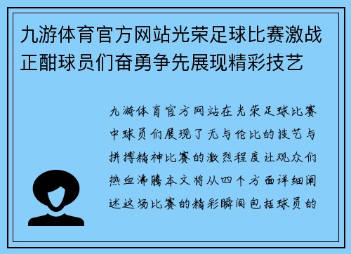 九游体育官方网站光荣足球比赛激战正酣球员们奋勇争先展现精彩技艺