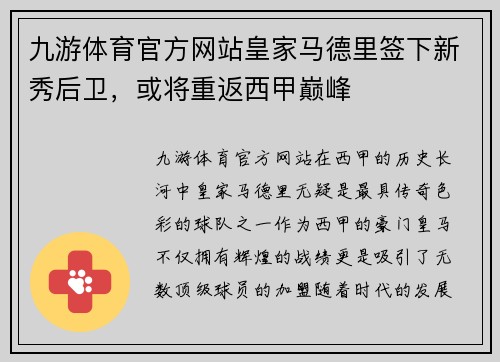 九游体育官方网站皇家马德里签下新秀后卫，或将重返西甲巅峰