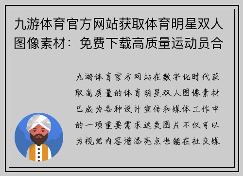 九游体育官方网站获取体育明星双人图像素材：免费下载高质量运动员合影图片资源