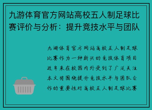 九游体育官方网站高校五人制足球比赛评价与分析：提升竞技水平与团队合作的重要性