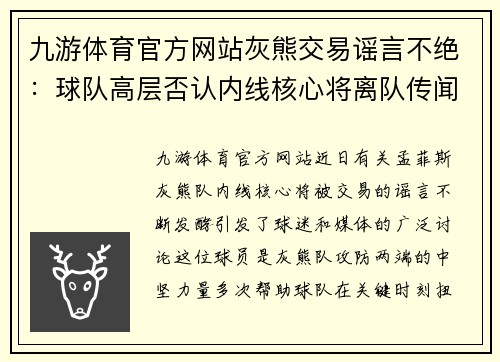 九游体育官方网站灰熊交易谣言不绝：球队高层否认内线核心将离队传闻