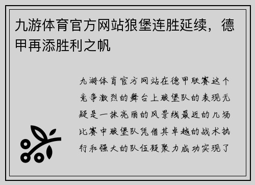 九游体育官方网站狼堡连胜延续，德甲再添胜利之帆