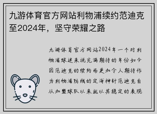 九游体育官方网站利物浦续约范迪克至2024年，坚守荣耀之路
