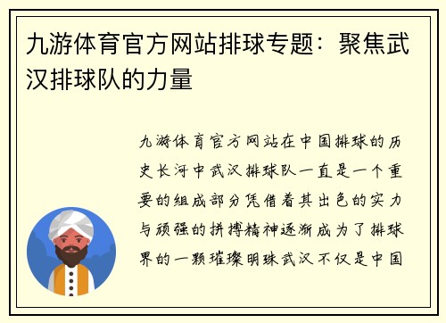 九游体育官方网站排球专题：聚焦武汉排球队的力量