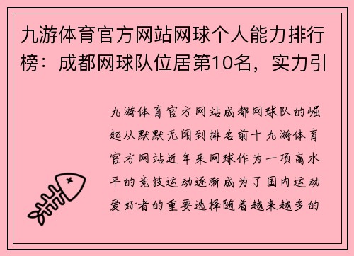 九游体育官方网站网球个人能力排行榜：成都网球队位居第10名，实力引领未来