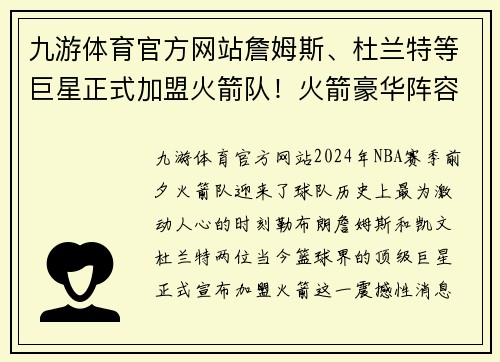 九游体育官方网站詹姆斯、杜兰特等巨星正式加盟火箭队！火箭豪华阵容再添新成员