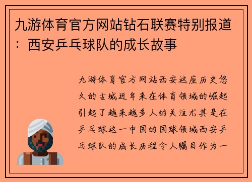 九游体育官方网站钻石联赛特别报道：西安乒乓球队的成长故事