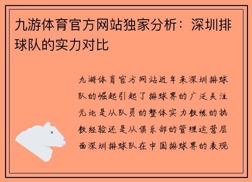 九游体育官方网站独家分析：深圳排球队的实力对比
