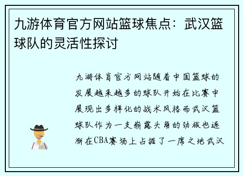 九游体育官方网站篮球焦点：武汉篮球队的灵活性探讨