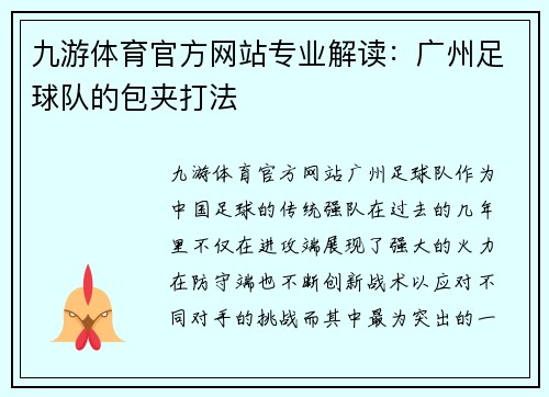 九游体育官方网站专业解读：广州足球队的包夹打法