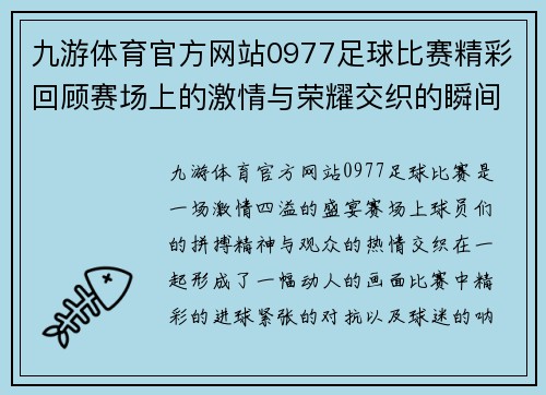 九游体育官方网站0977足球比赛精彩回顾赛场上的激情与荣耀交织的瞬间