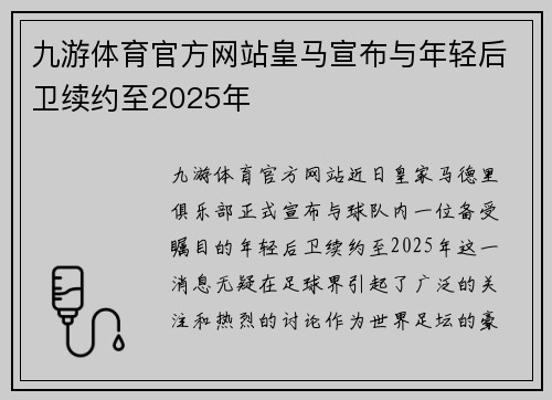 九游体育官方网站皇马宣布与年轻后卫续约至2025年