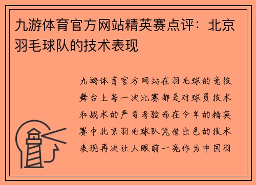 九游体育官方网站精英赛点评：北京羽毛球队的技术表现