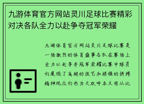 九游体育官方网站灵川足球比赛精彩对决各队全力以赴争夺冠军荣耀