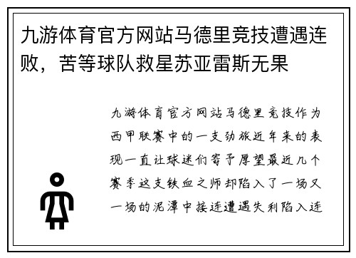 九游体育官方网站马德里竞技遭遇连败，苦等球队救星苏亚雷斯无果