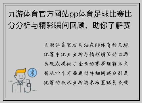 九游体育官方网站pp体育足球比赛比分分析与精彩瞬间回顾，助你了解赛事全貌