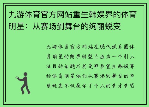 九游体育官方网站重生韩娱界的体育明星：从赛场到舞台的绚丽蜕变