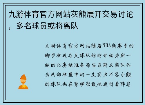 九游体育官方网站灰熊展开交易讨论，多名球员或将离队