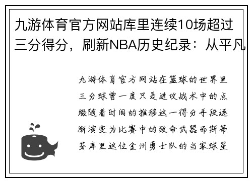 九游体育官方网站库里连续10场超过三分得分，刷新NBA历史纪录：从平凡到传奇的震撼之路
