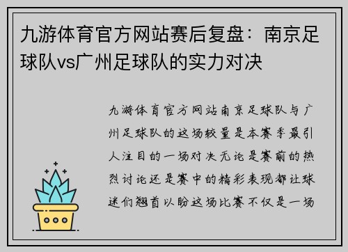 九游体育官方网站赛后复盘：南京足球队vs广州足球队的实力对决