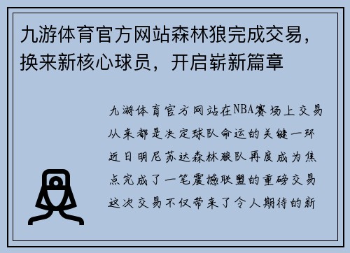 九游体育官方网站森林狼完成交易，换来新核心球员，开启崭新篇章