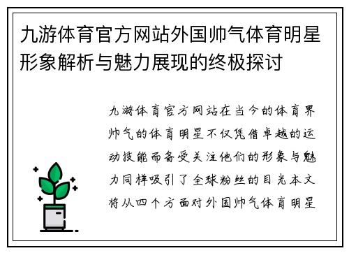 九游体育官方网站外国帅气体育明星形象解析与魅力展现的终极探讨