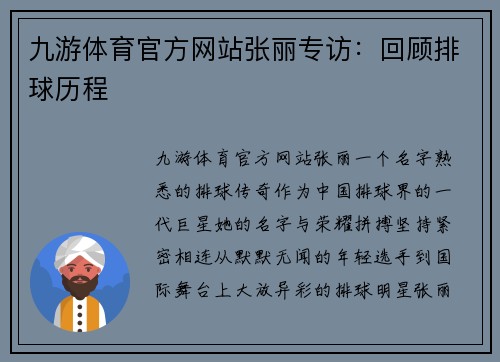九游体育官方网站张丽专访：回顾排球历程