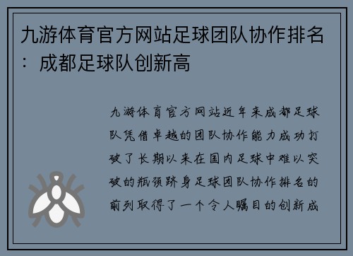 九游体育官方网站足球团队协作排名：成都足球队创新高