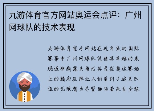 九游体育官方网站奥运会点评：广州网球队的技术表现
