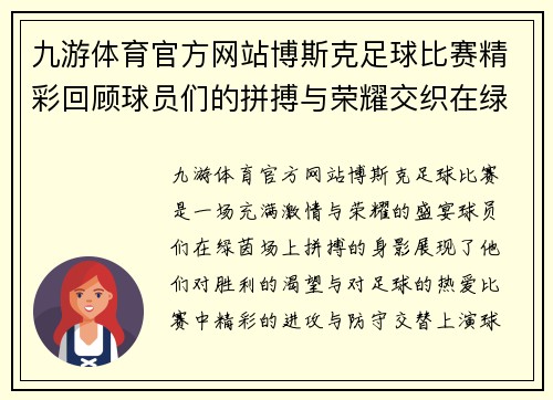 九游体育官方网站博斯克足球比赛精彩回顾球员们的拼搏与荣耀交织在绿茵场上