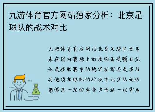 九游体育官方网站独家分析：北京足球队的战术对比