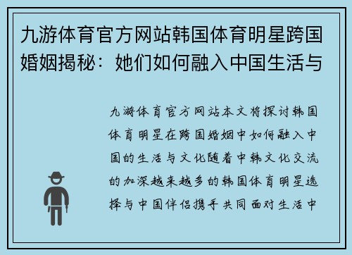 九游体育官方网站韩国体育明星跨国婚姻揭秘：她们如何融入中国生活与文化