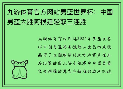 九游体育官方网站男篮世界杯：中国男篮大胜阿根廷轻取三连胜