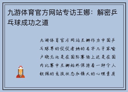 九游体育官方网站专访王娜：解密乒乓球成功之道