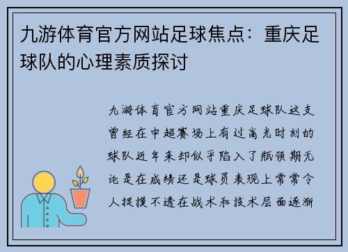 九游体育官方网站足球焦点：重庆足球队的心理素质探讨