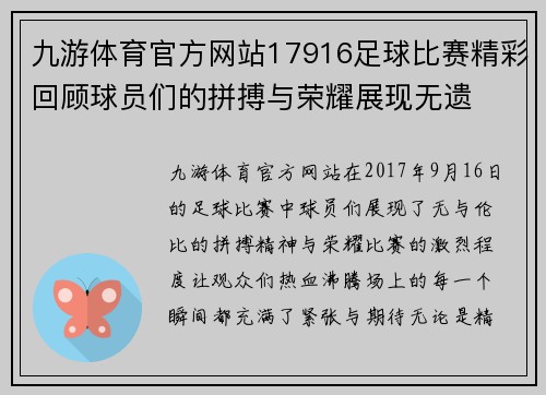 九游体育官方网站17916足球比赛精彩回顾球员们的拼搏与荣耀展现无遗