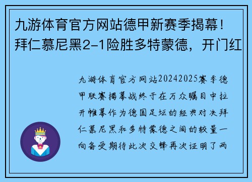 九游体育官方网站德甲新赛季揭幕！拜仁慕尼黑2-1险胜多特蒙德，开门红！