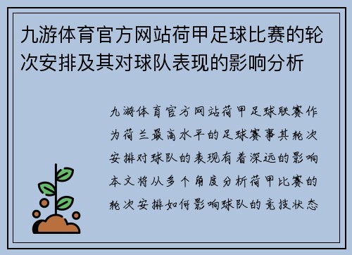九游体育官方网站荷甲足球比赛的轮次安排及其对球队表现的影响分析
