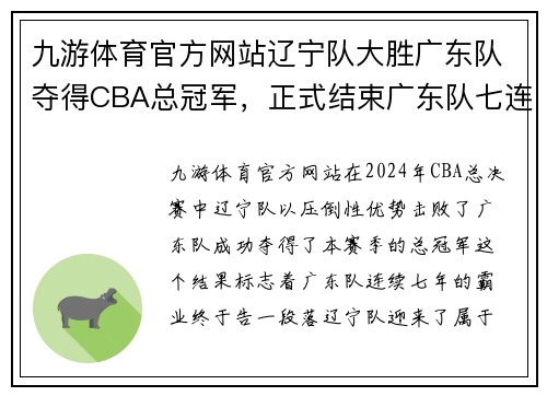 九游体育官方网站辽宁队大胜广东队夺得CBA总冠军，正式结束广东队七连冠霸业