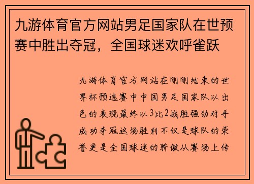 九游体育官方网站男足国家队在世预赛中胜出夺冠，全国球迷欢呼雀跃