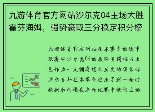 九游体育官方网站沙尔克04主场大胜霍芬海姆，强势豪取三分稳定积分榜排名