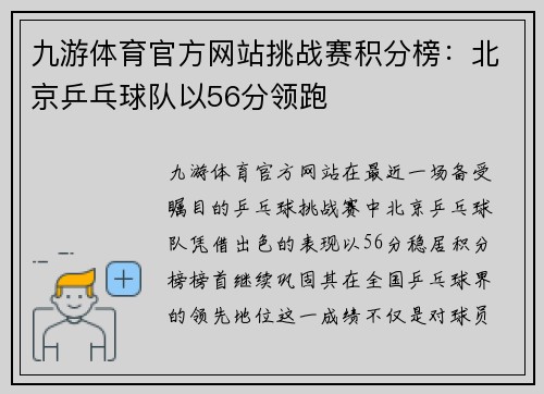 九游体育官方网站挑战赛积分榜：北京乒乓球队以56分领跑