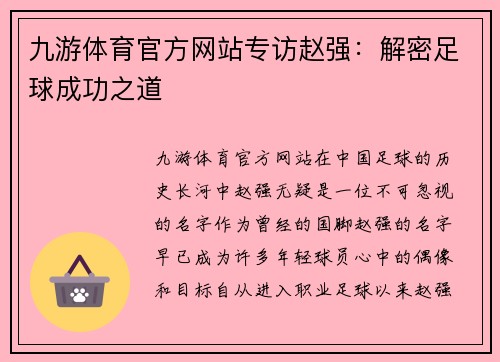 九游体育官方网站专访赵强：解密足球成功之道