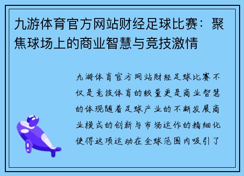 九游体育官方网站财经足球比赛：聚焦球场上的商业智慧与竞技激情