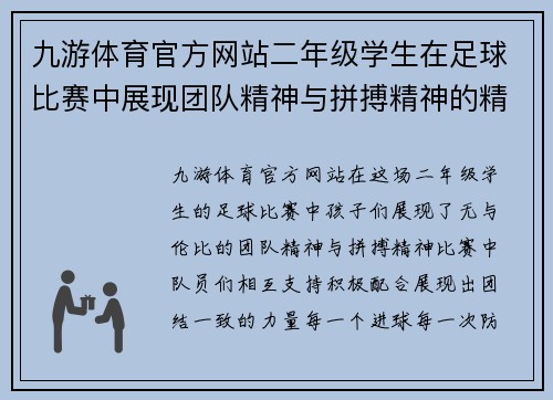 九游体育官方网站二年级学生在足球比赛中展现团队精神与拼搏精神的精彩日记