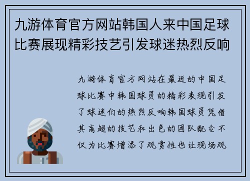 九游体育官方网站韩国人来中国足球比赛展现精彩技艺引发球迷热烈反响