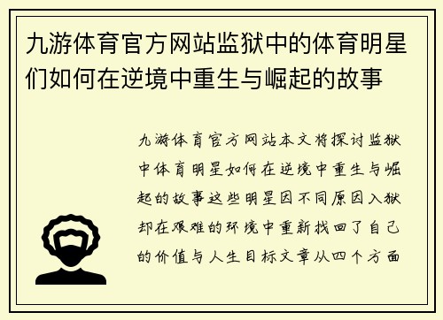 九游体育官方网站监狱中的体育明星们如何在逆境中重生与崛起的故事