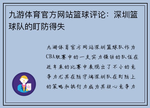 九游体育官方网站篮球评论：深圳篮球队的盯防得失