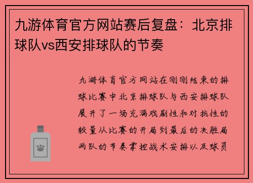 九游体育官方网站赛后复盘：北京排球队vs西安排球队的节奏